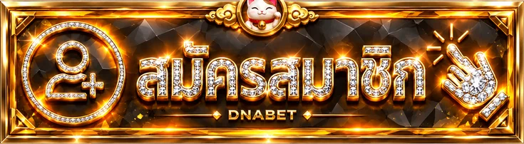 ปุ่มสมัครและเข้าสู่ระบบ DNABET สำหรับสมาชิก